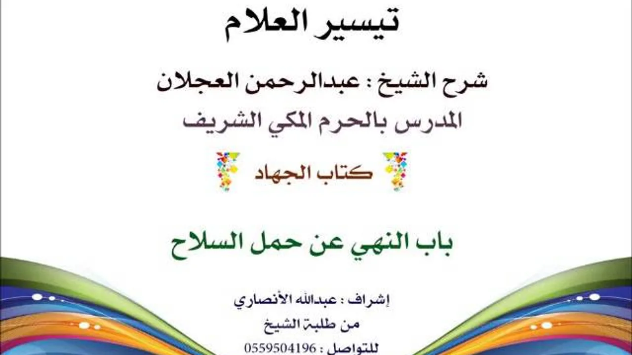 تيسير العلام | شرح الشيخ عبدالرحمن العجلان | 252- كتاب الجهاد | باب النهي عن حمل السلاح