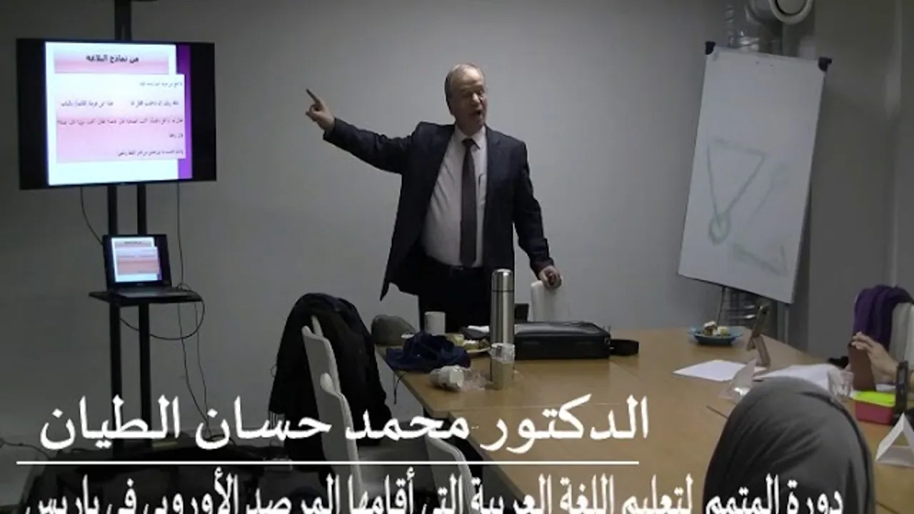 الدكتور محمد حسان الطيان ودورة المتمم  لتعليم اللغة العربية التي أقامهما المرصد الأوربي |3| في باريس