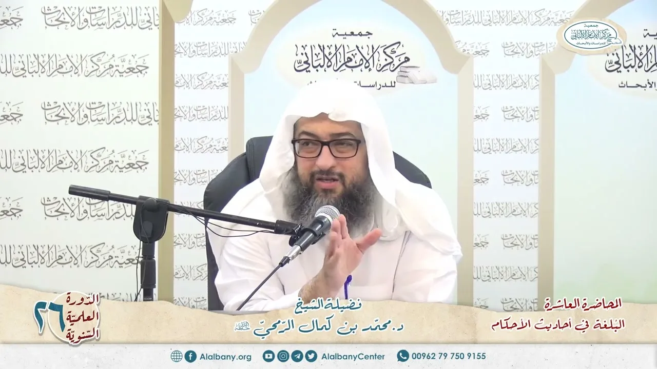 المحاضرة 10 - كتاب البلغة في أحاديث الأحكام - الشيخ د.محمّد بن كمال الرّمحي - الدورة السنوية 26