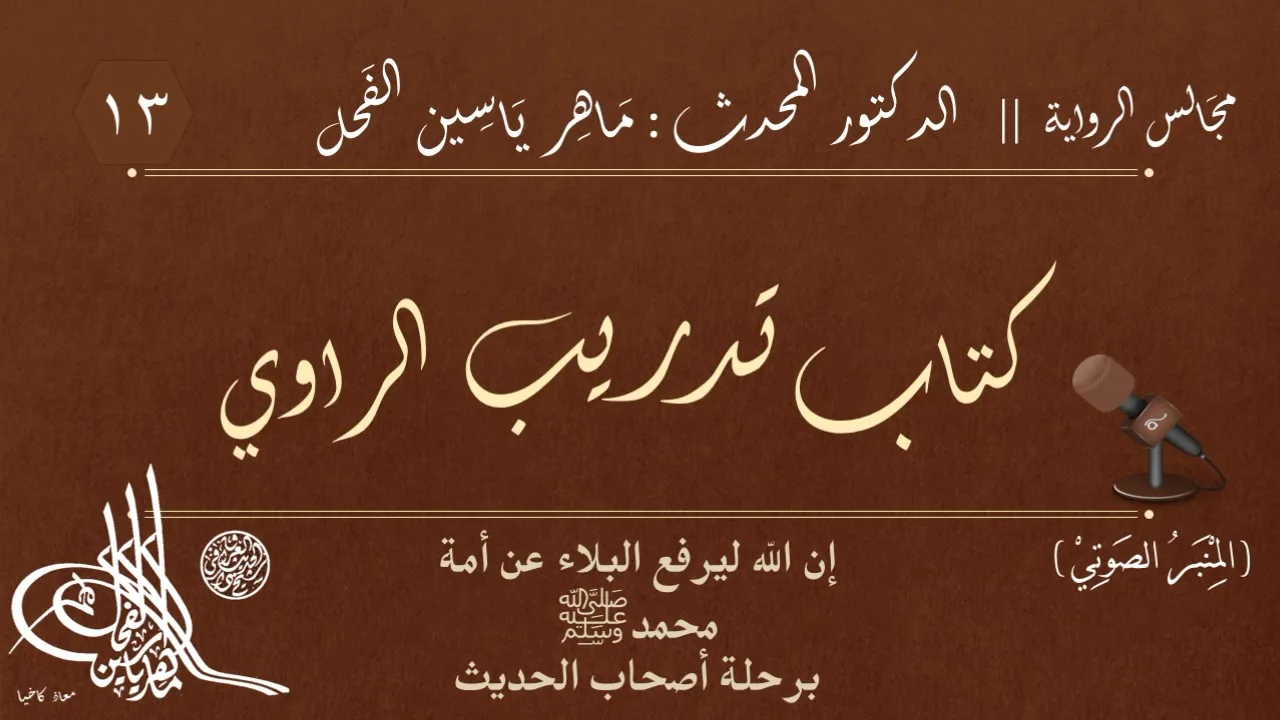 13 - كتاب تدريب الراوي || مجالس الرواية || د.ماهر ياسين الفحل