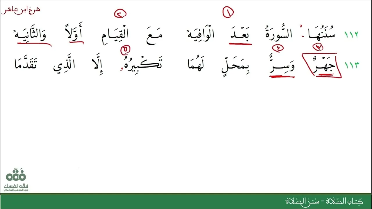 (21) سنن الصلاة | كتاب الصلاة | شرح ابن عاشر | نايف آل الشيخ مبارك