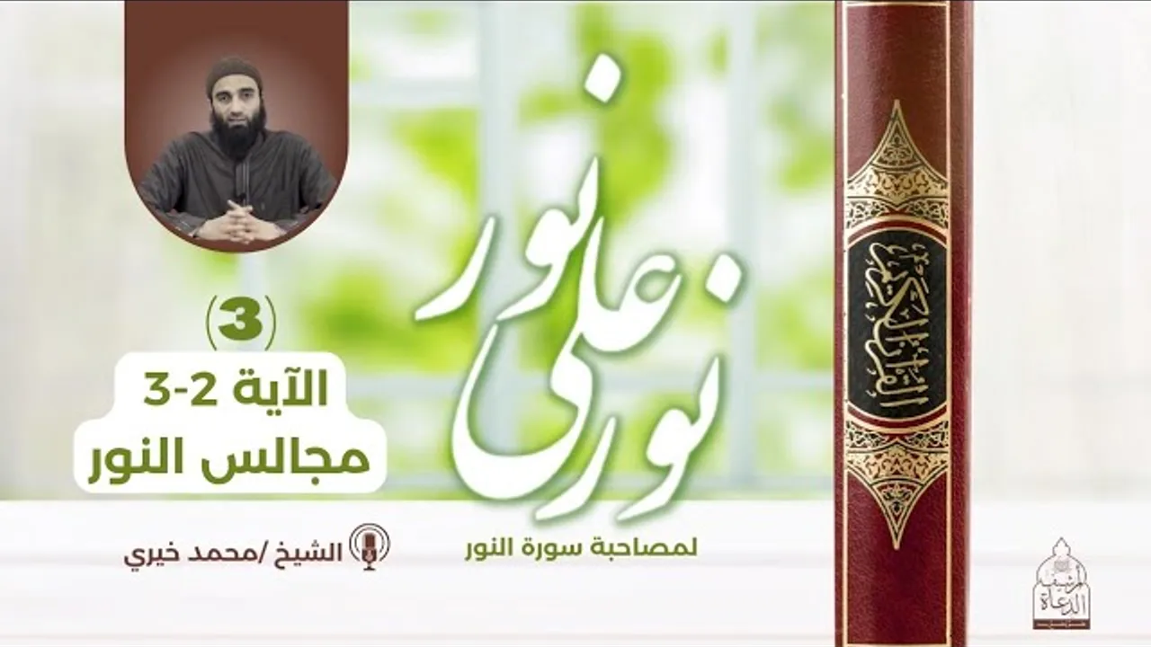 ٣ - الآية 2-3 من مجالس النور ❤️ سلسلة نور علي نور - الشيخ محمد خيري #نور_علي_نور