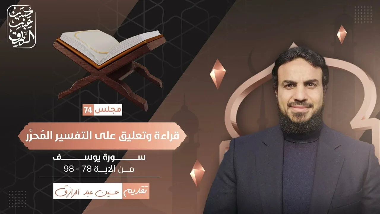 قراءة وتعليق على التفسير المُحرَّر (٧٤) سورة يوسف ٧ | حسين عبد الرازق