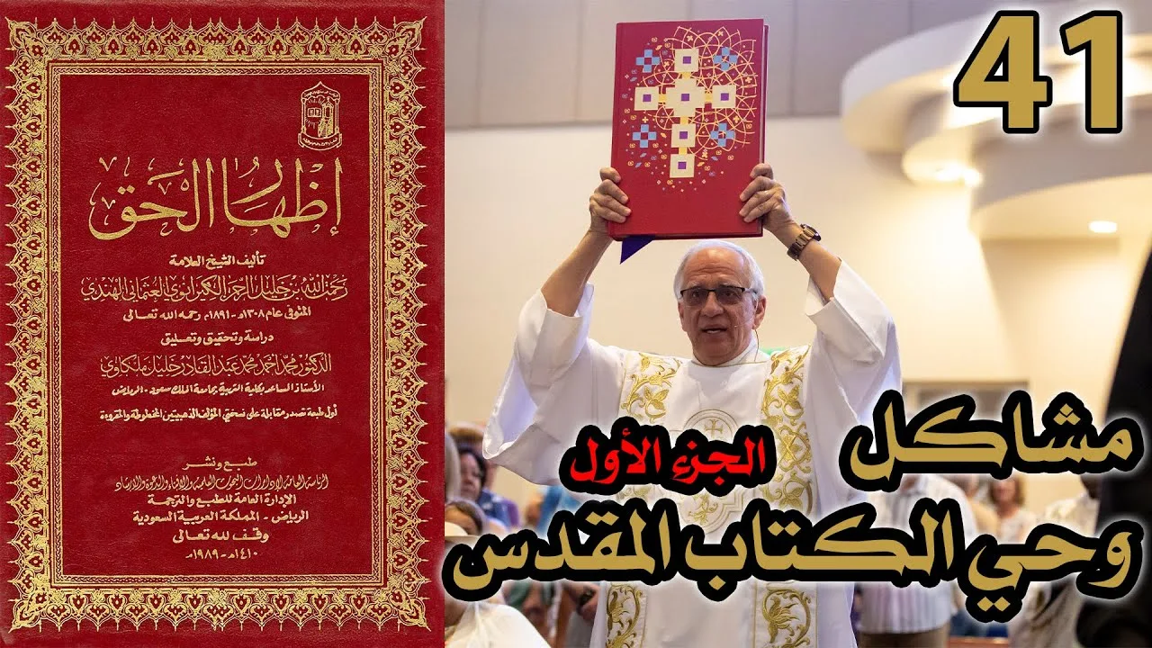 مشاكل وحي الكتاب المقدس ج1 | شرح كتاب إظهار الحق 41