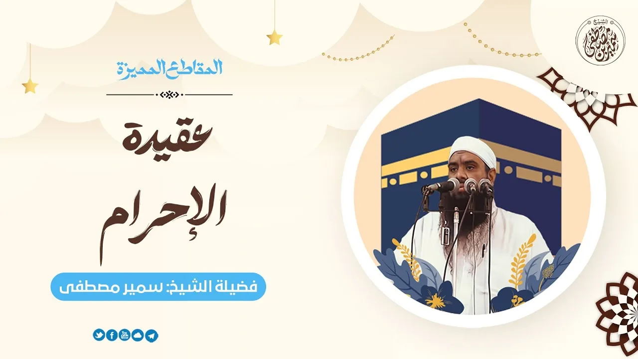 عقيدة الإحرام || #الشيخ_سمير_مصطفى