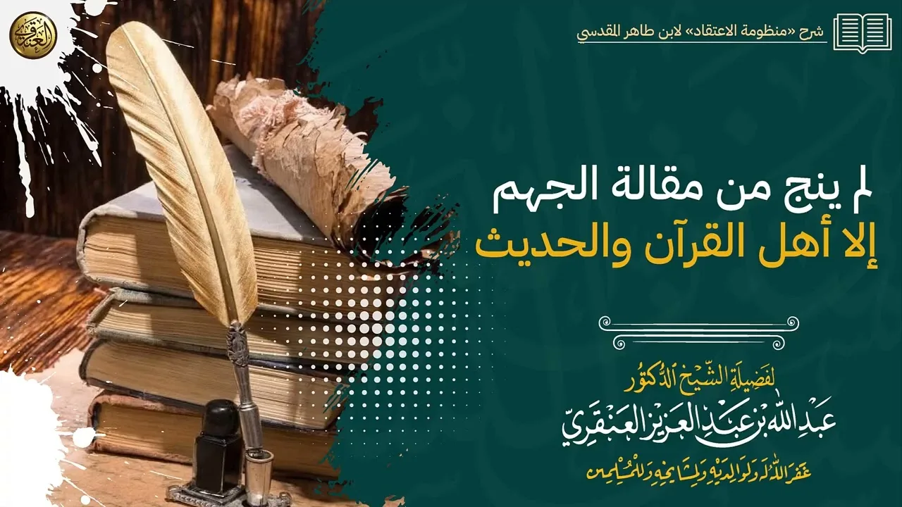لم ينج من مقالة الجهم إلا أهل القرآن والحديث | الشيخ عبدالله العنقري
