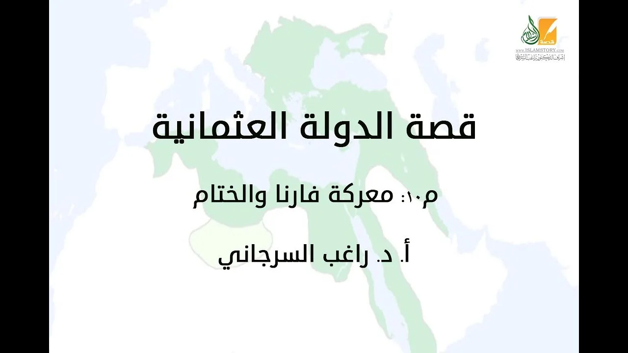 قصة الدولة العثمانية م10 | معركة فارنا والختام | د. راغب السرجاني