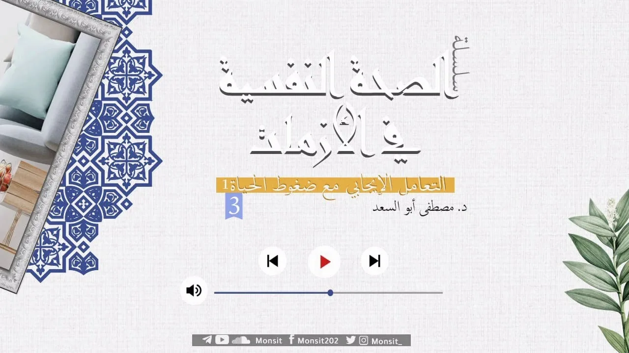 التعامل الإيجابي مع ضغوط الحياة |1| د. مصطفى أبو السعد
