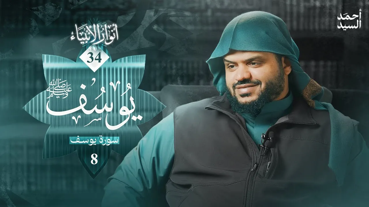أنوار الأنبياء 34 | يوسف ﷺ 08 | أحمد السيد