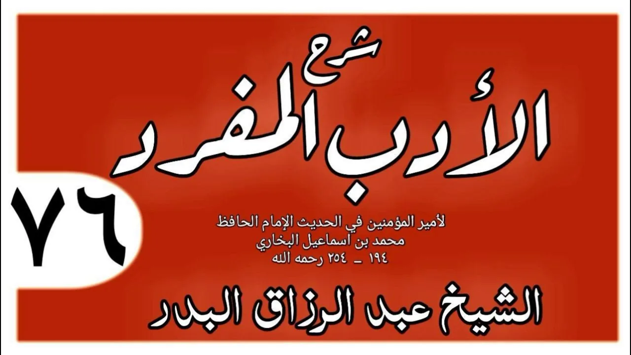 076 - شرح الأدب المفرد - باب من انتصر من ظلمه - الشيخ عبد الرزاق البدر