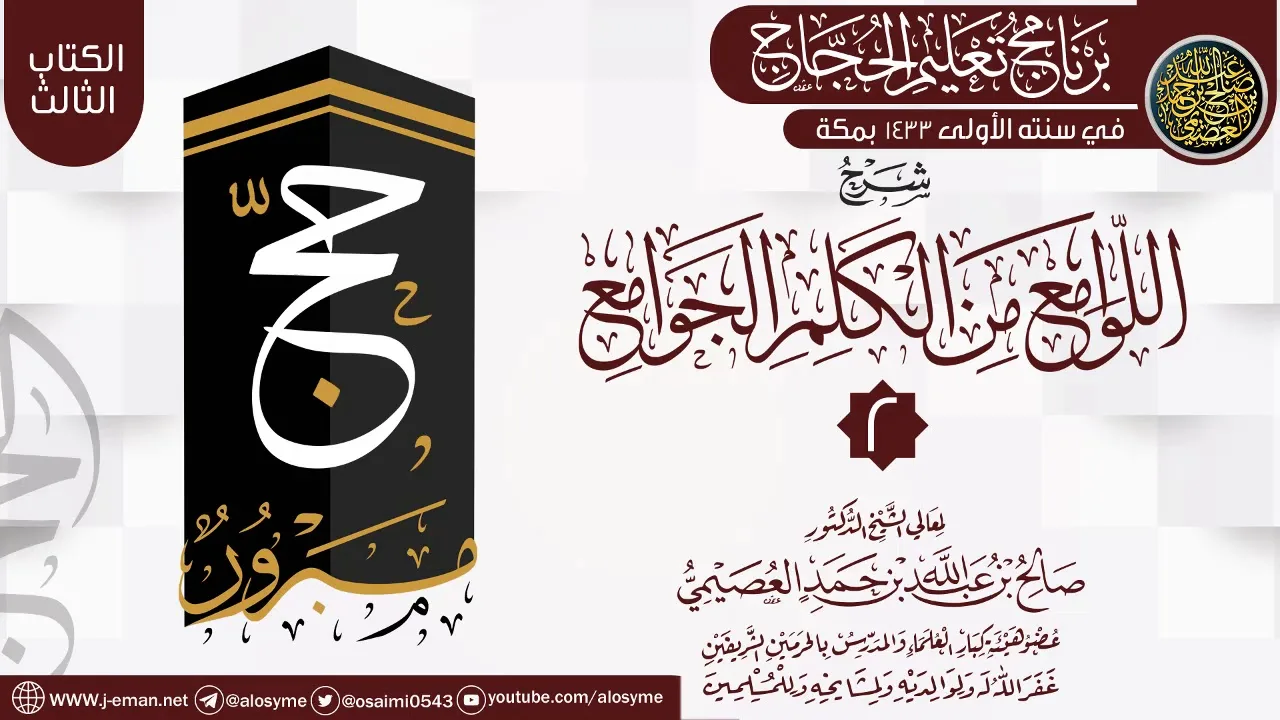 المجلس 2 من شرح (اللوامع من الكلم الجوامع) | برنامج تعليم الحجاج 1433 | الشيخ صالح العصيمي