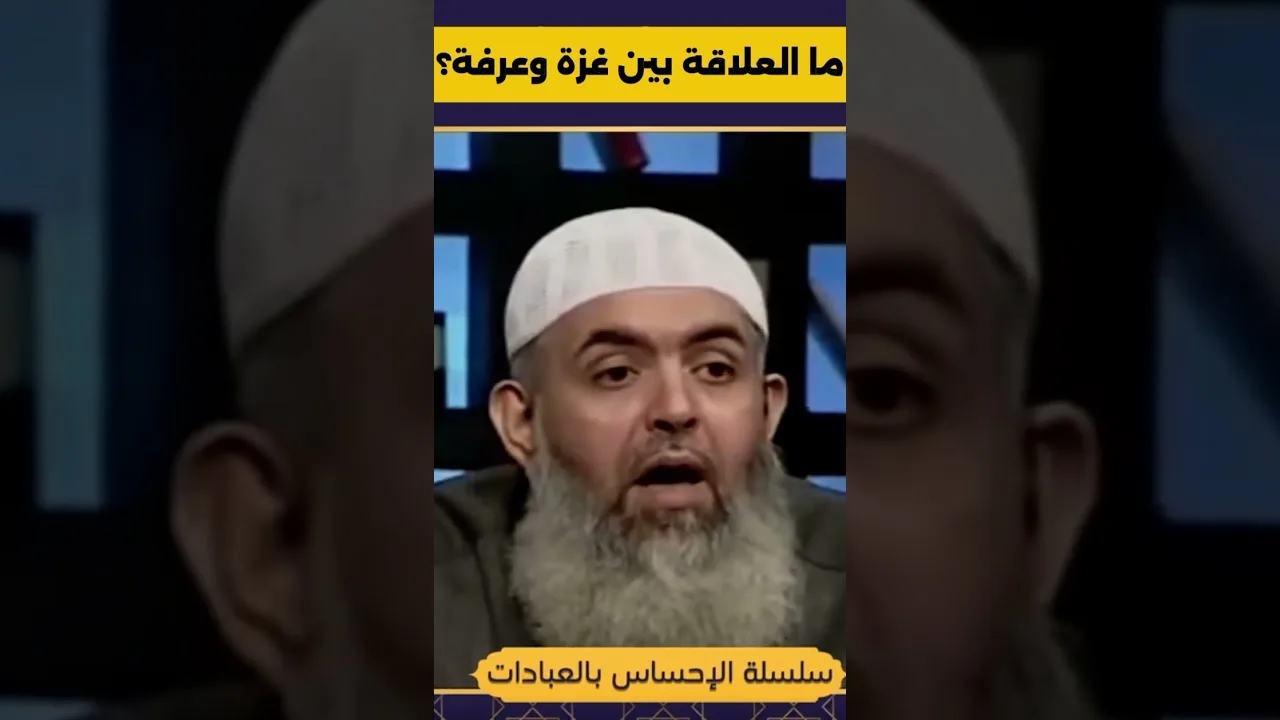 ما علاقة يوم عرفة بقضايا الأمة ونصرة المظلومين؟ 🕋 #الحج #العشر  #عرفة