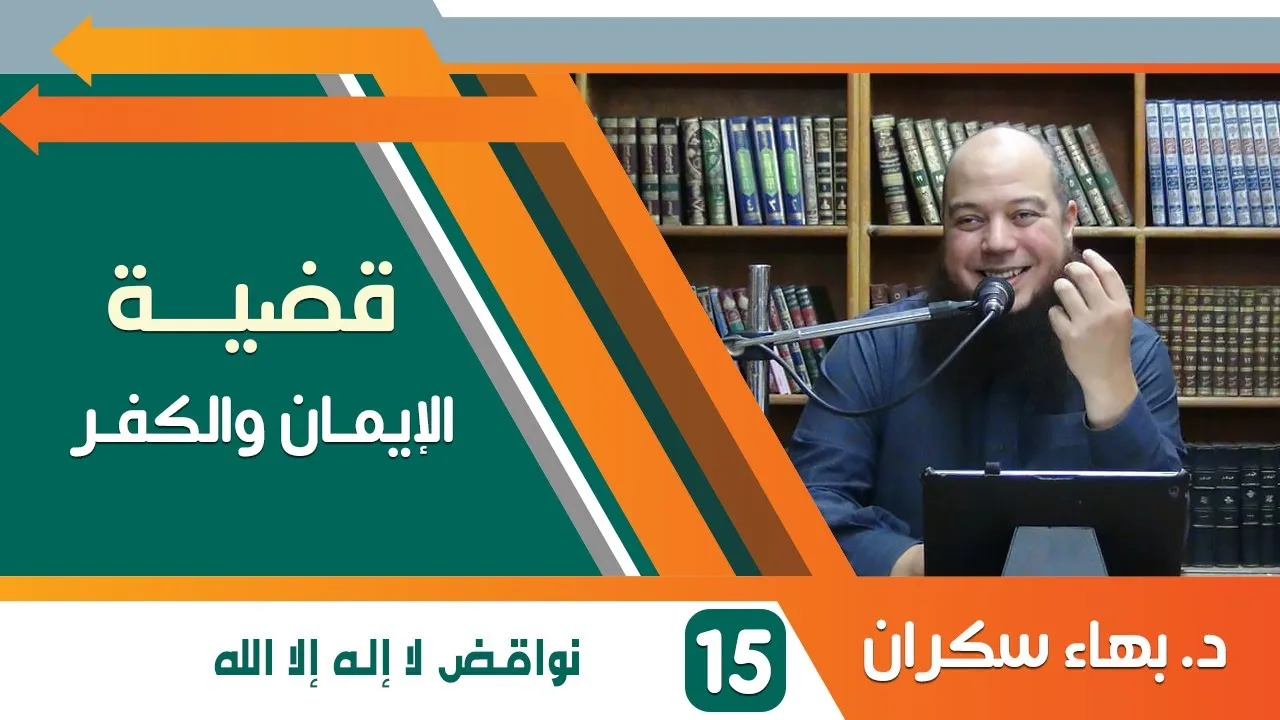 #قضايا_منهجية قضية الإيمان والكفر 15 | نواقض لا إله إلا الله | د.بهاء سكران