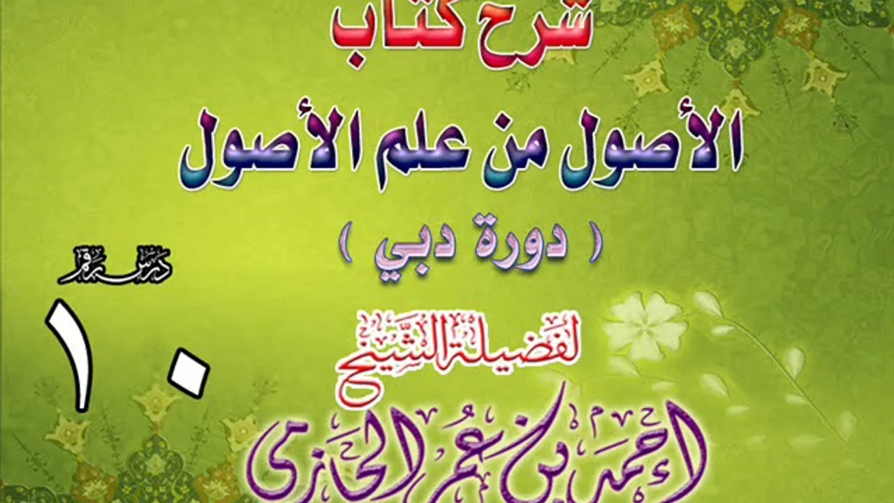 شرح كتاب الأصول من علم الأصول | دورة دبي | درس 10
