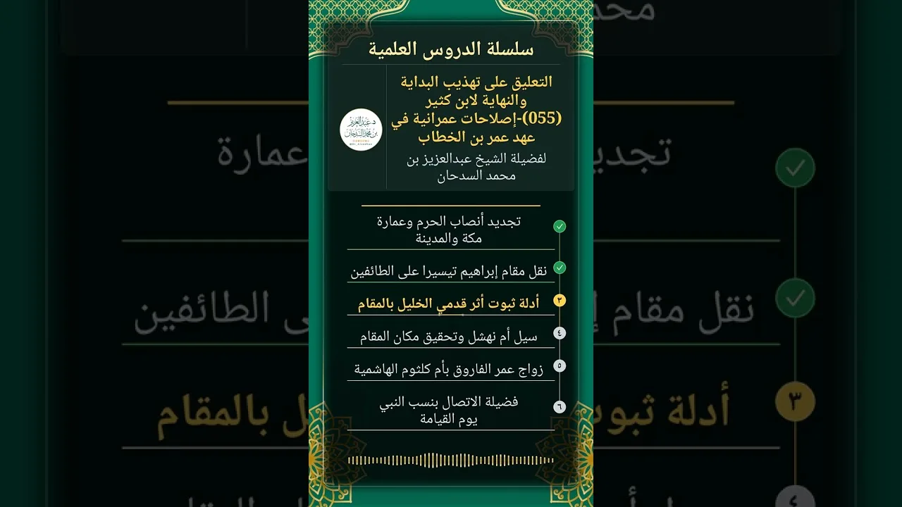 التعليق على تهذيب البداية والنهاية(055)-إصلاحات عمرانية في عهد عمر بن الخطاب للشيخ عبدالعزيز السدحان