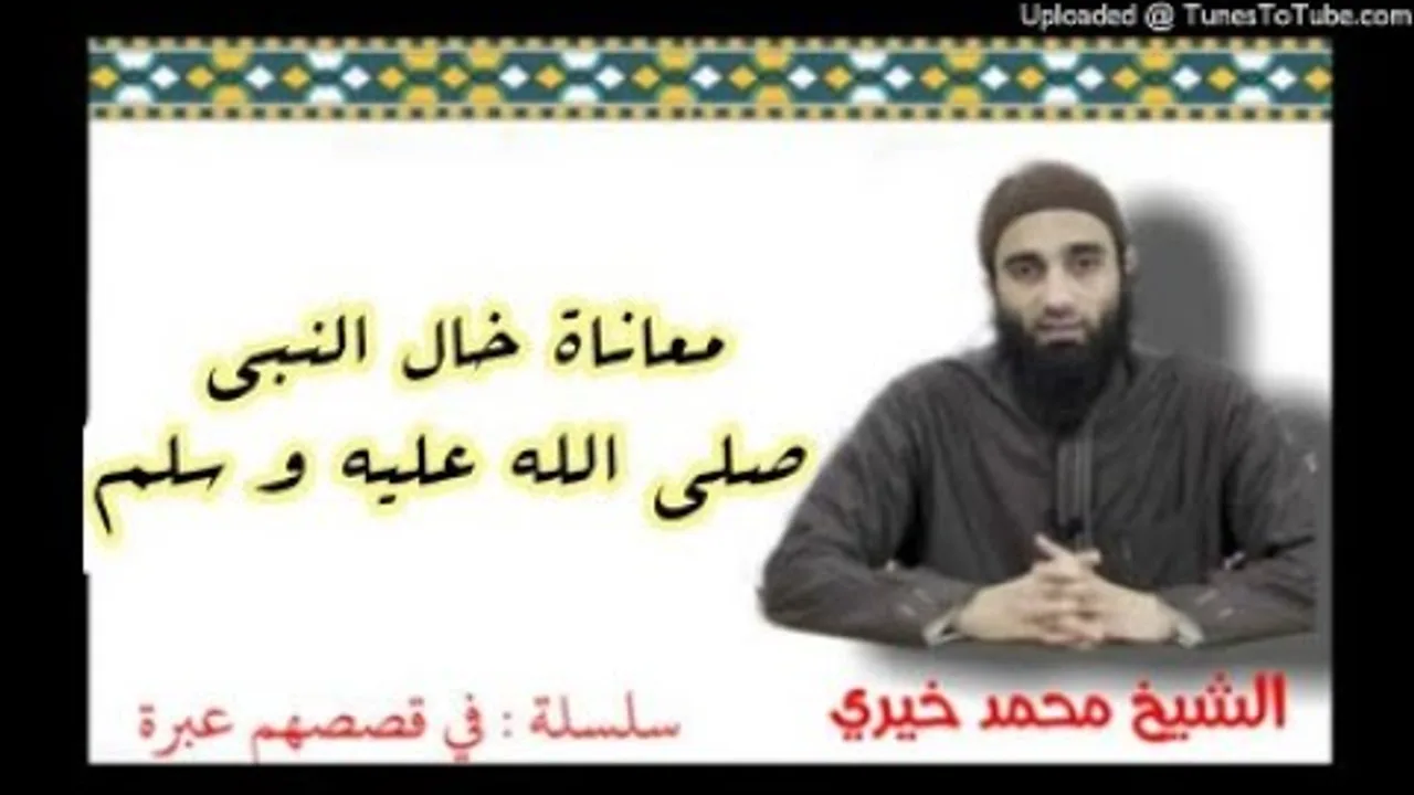 معاناة خال النبي صلى الله عليه و سلم |  الشيخ محمد خيرى سلسلة فى قصصهم عبرة