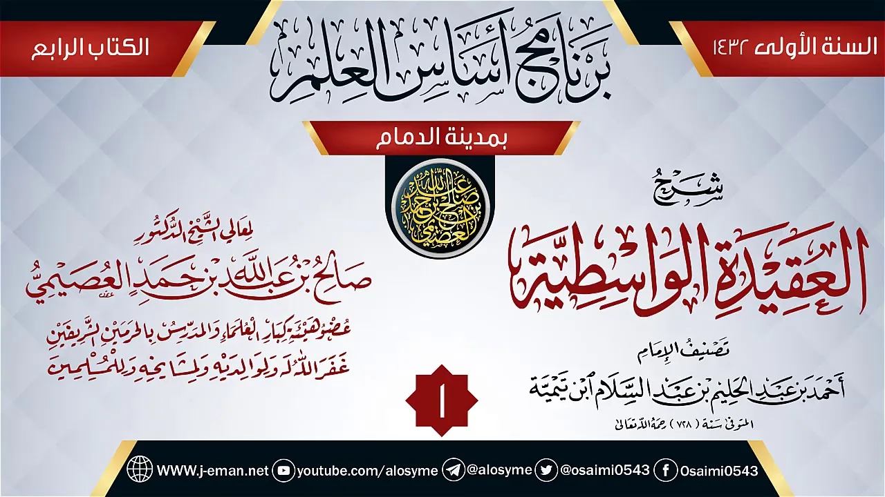 المجلس 1 من شرح (العقيدة الواسطية) | برنامج أساس العلم 1432 (الدمام) | الشيخ صالح العصيمي