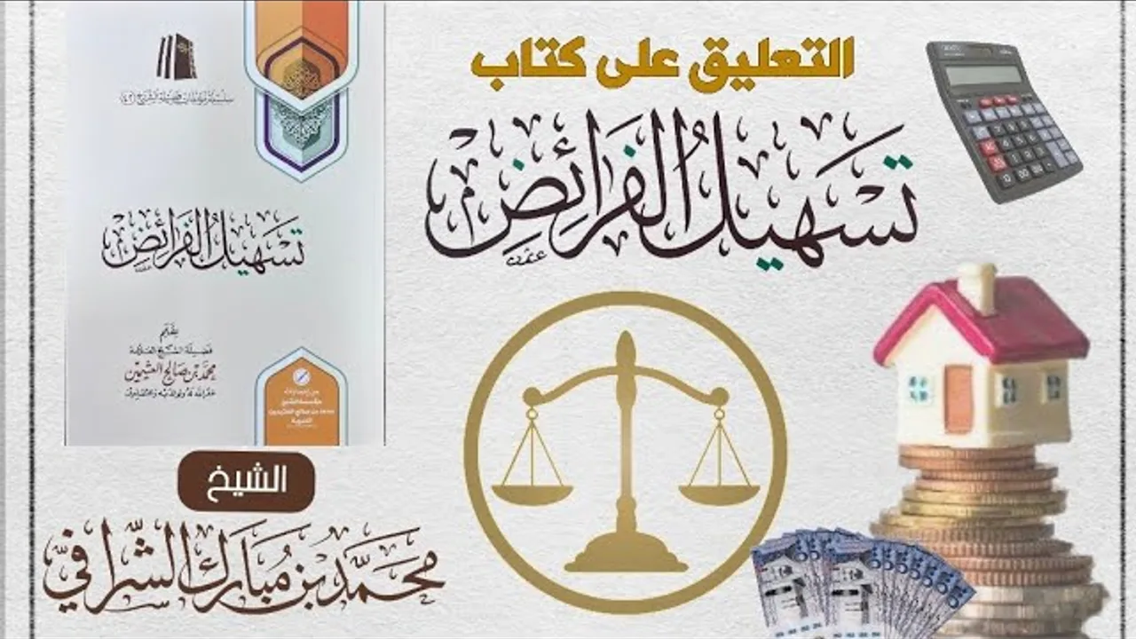 التعليق المختصر على كتاب تسهيل الفرائض (٢٧)