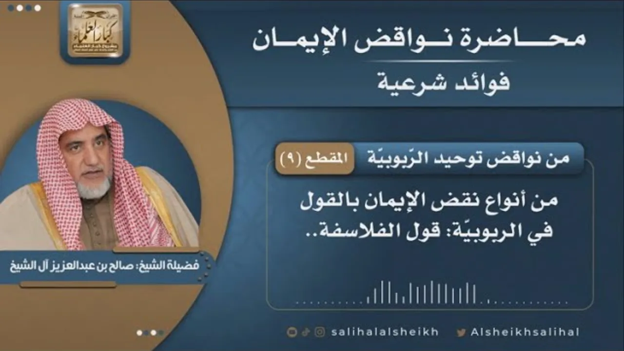 من نواقض توحيد الرّبوبيّة | فضيلة الشيخ صالح آل الشيخ