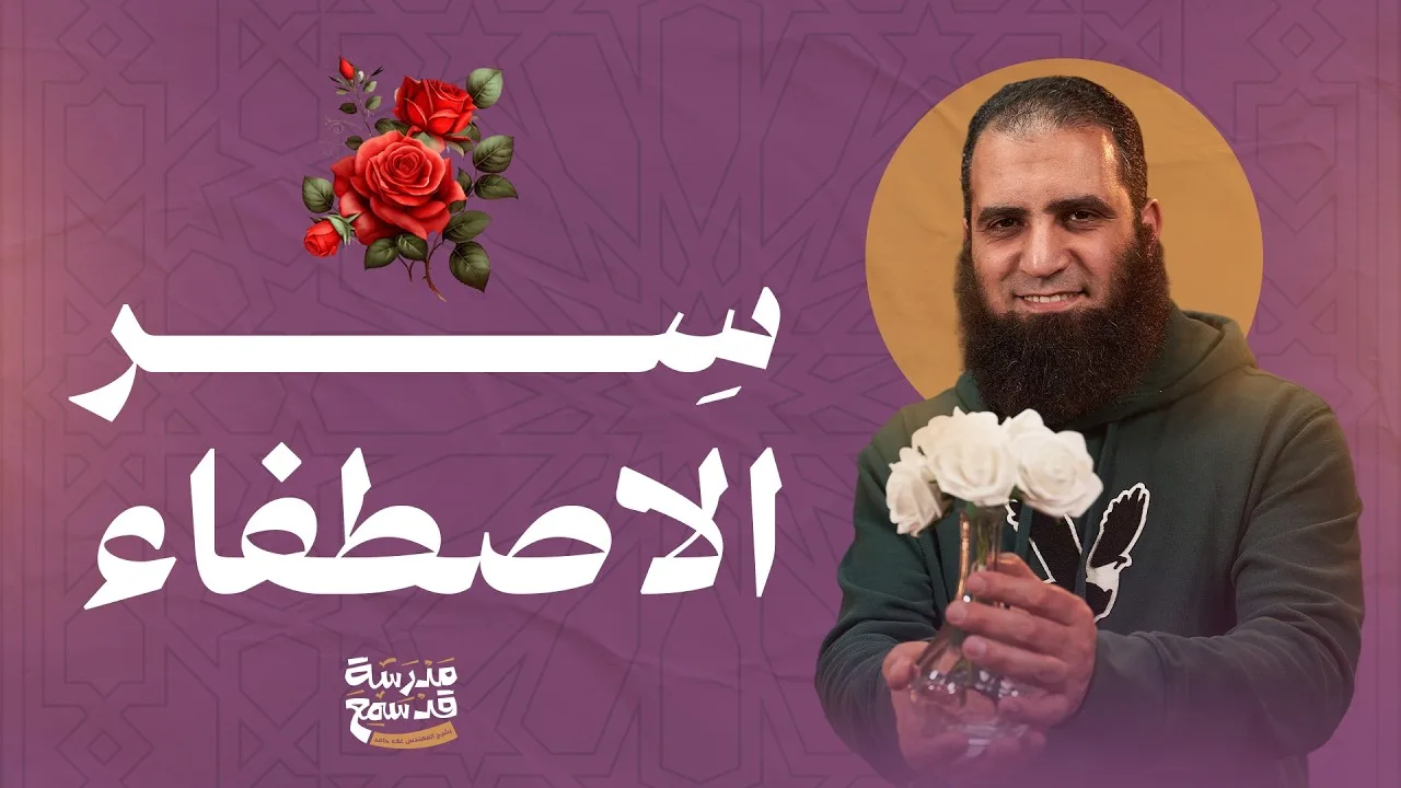 سر الاصطفاء🌷 | كيف يصطفيك الله ومتى يطردك ❓ | تأملات في سورة الجمعة | ( مدرسة قد سمع ) 10 |علاء حامد