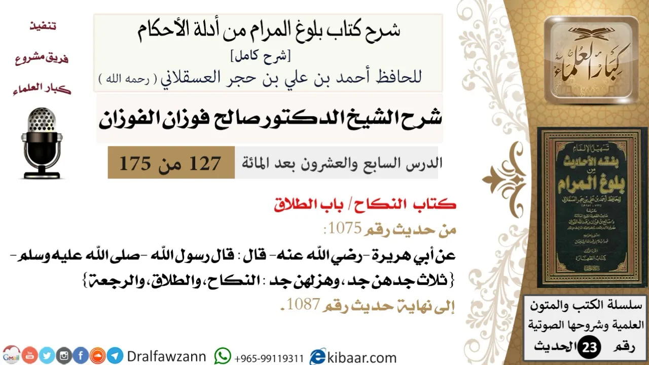127 من 175 /شرح بلوغ المرام/النكاح/باب الطلاق/صالح الفوزان/الحديث/كبار العلماء