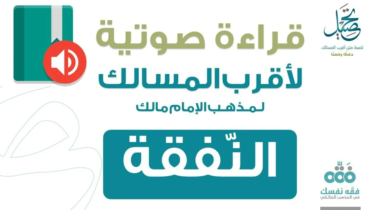 67 النفقة || قراءة لمتن أقرب المسالك