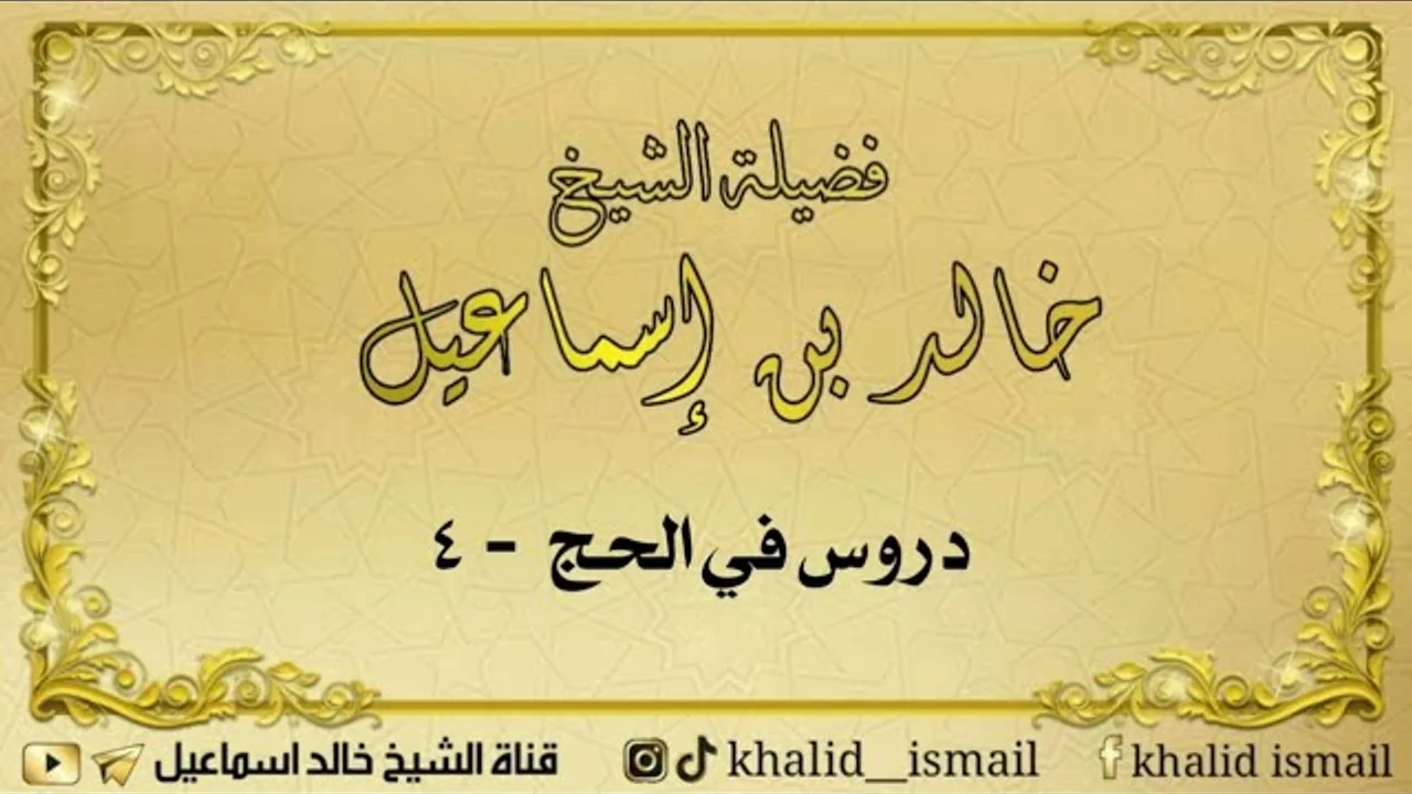 دروس في الحج ٤ ( محظورات الحج ) - لفضيلة الشيخ خالد إسماعيل