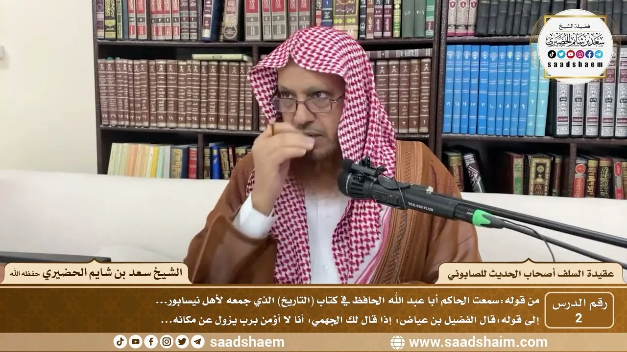 2 - عقيدة السلف أصحاب الحديث للصابوني ( 2 ) - الشيخ سعد بن شايم الحضيري