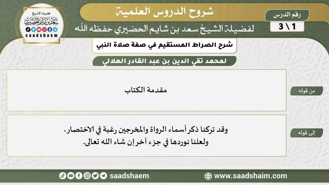 شرح الصراط المستقيم في صفة صلاة النبي الكريم (1) - الشيخ سعد بن شايم الحضيري