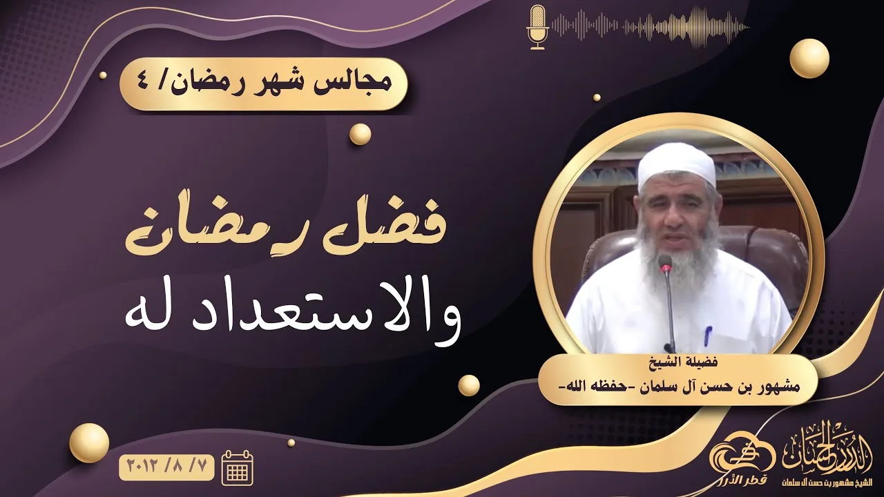 فضل رمضان والاستعداد له || مجالس شهر رمضان ٤