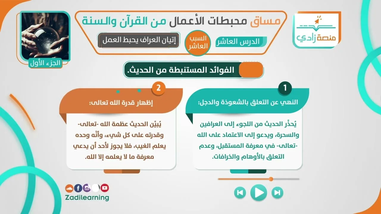 محبطات الأعمال من القرآن والسنة - الدرس العاشر - إتيان العراف يحبط العمل