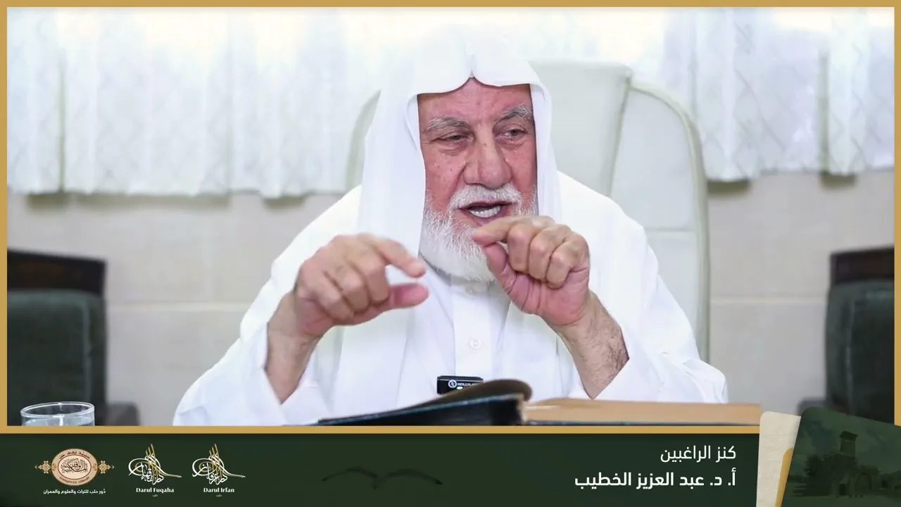 كنز الراغبين (1) - 03 - الفصل العشرين - أ. د. عبد العزيز الخطيب