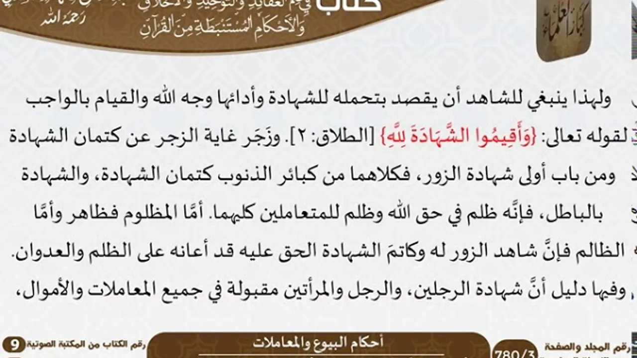 64 أحكام البيوع والمعاملات من كتاب فتح الرحيم للشيخ السعدي