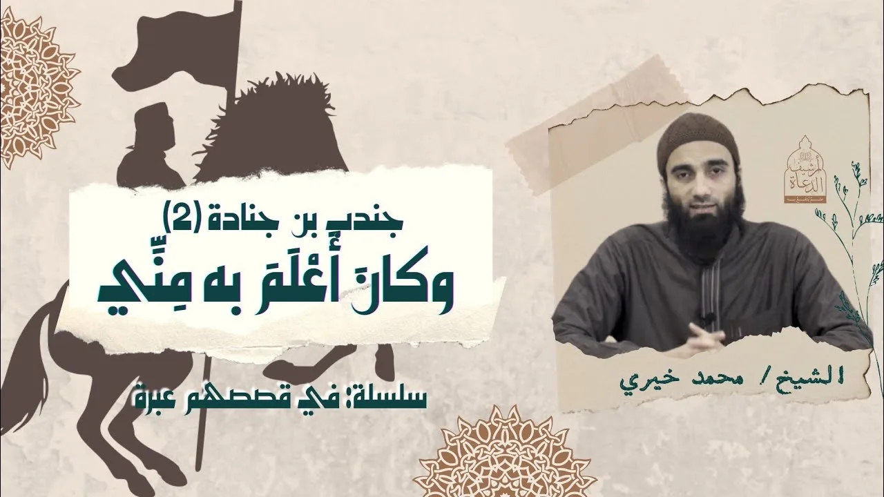 وَكانَ أَعْلَمَ به مِنِّي ، جندب بن جنادة ٢ ❤️ في قصصهم عبرة - محمد خيري #فى_قصصهم_عبرة #محمد_خيري