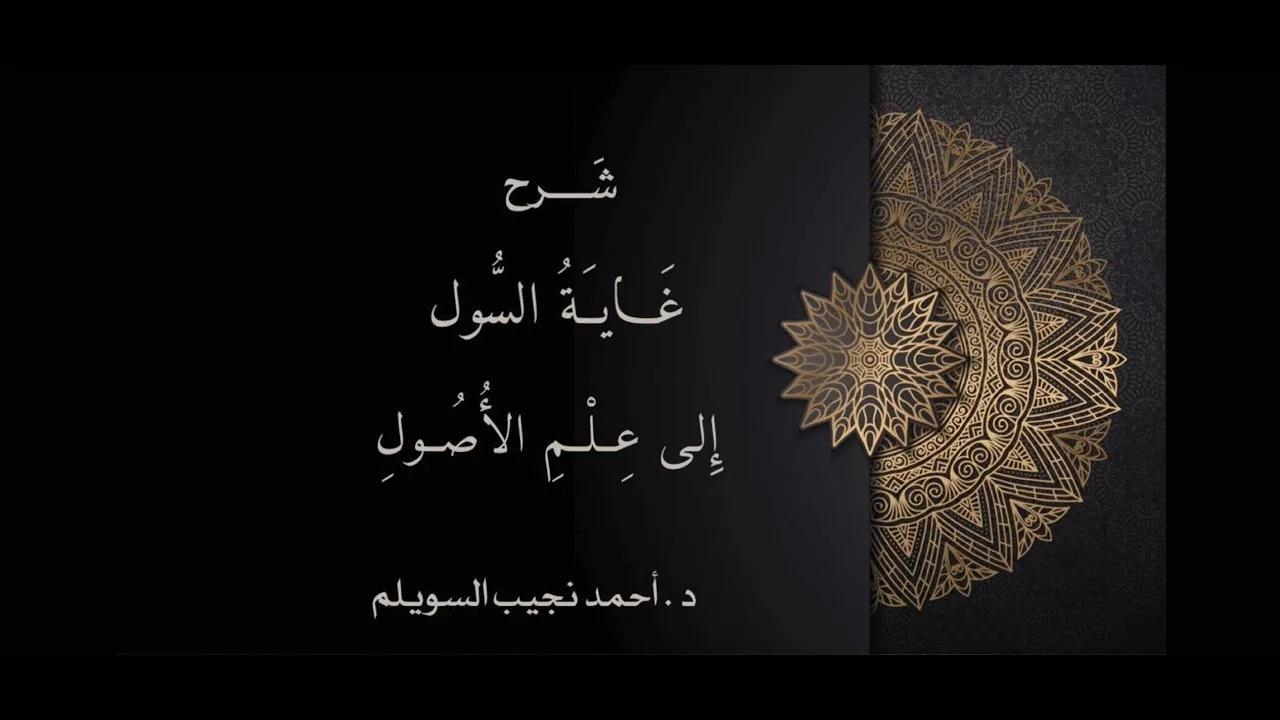 (44) شرح غاية السول إلى علم الأصول (أنواع القياس)
