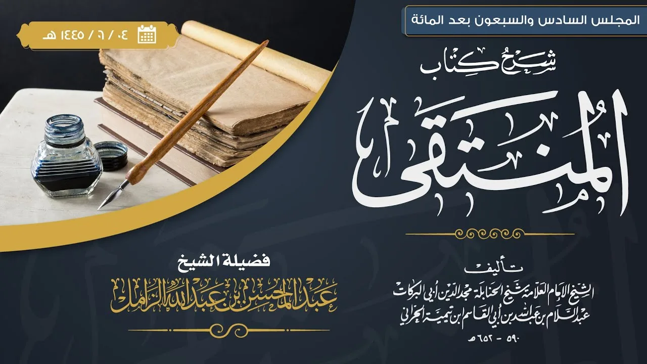 التعليق على المنتقى للإمام المجد [176] | كتاب الصيام: باب تطوع المسافر والغازي بالصوم