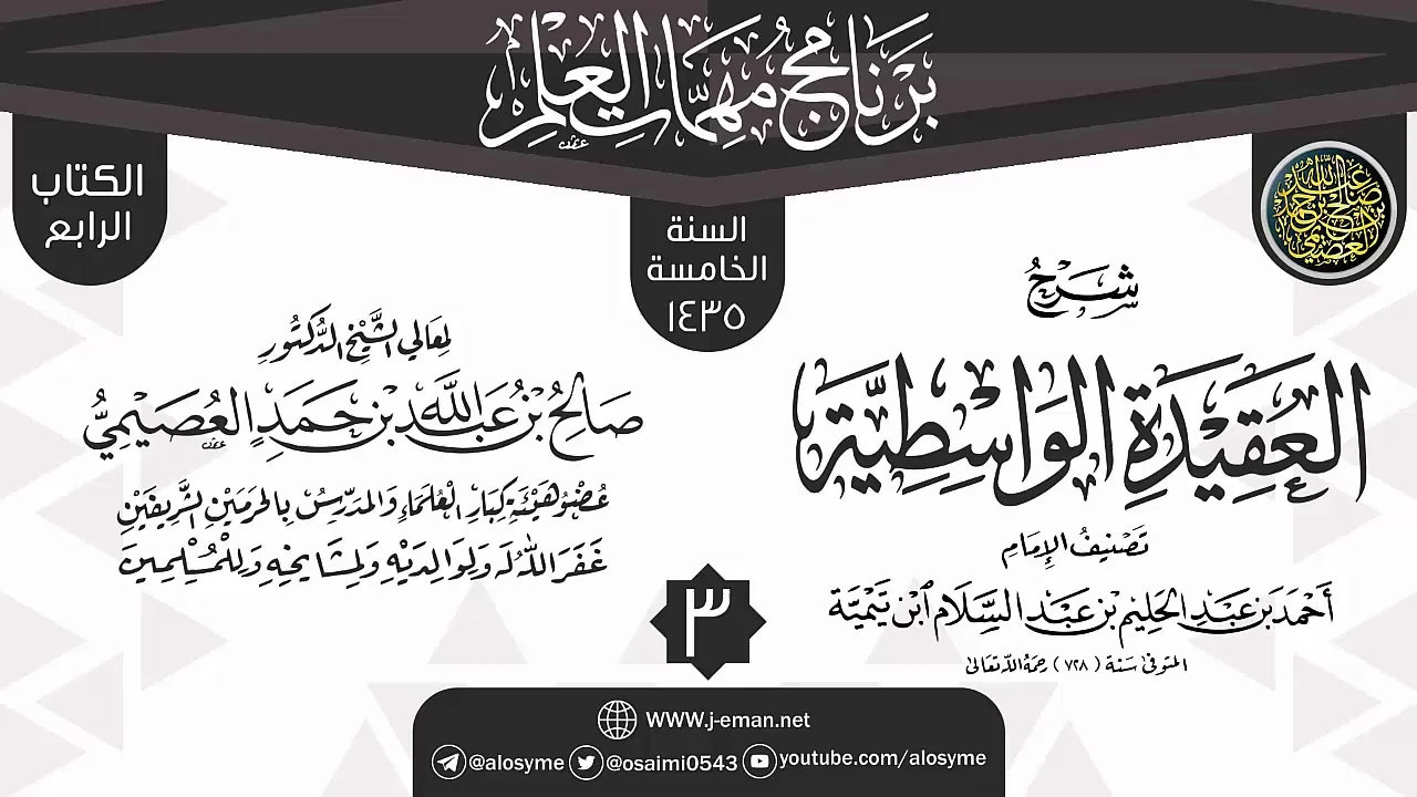 المجلس 3 من شرح (العقيدة الواسطية) | برنامج مهمات العلم 1435 | الشيخ صالح العصيمي