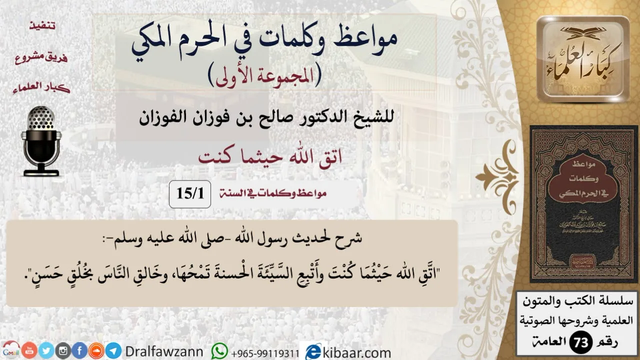 1 من 15|اتق الله حيثما كنت|مواعظ وكلمات في الحرم المكي|صالح الفوزان|كبار العلماء