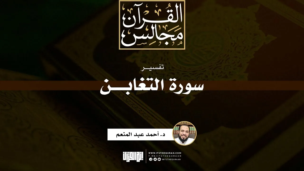تفسير سورة التغابن | د. أحمد عبد المنعم