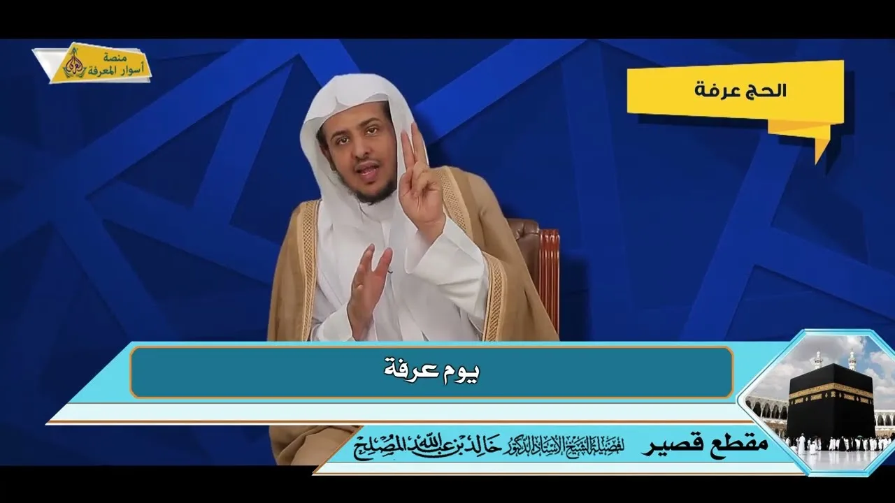 يوم عرفة ( ثاني أيام الحج )