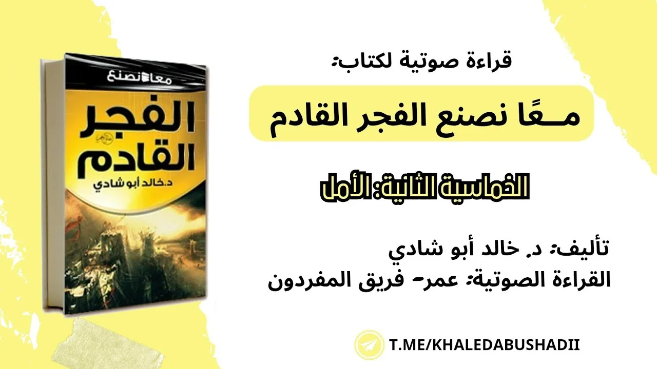٢) الخماسية الثانية: الأمل || كتاب: معًا نصنع الفجر القادم || د. خالد أبو شادي