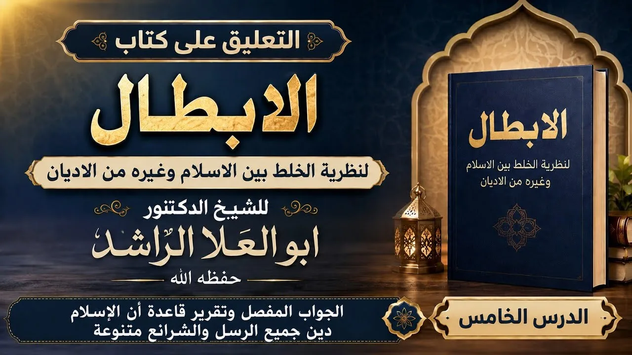 05 الجواب المفصل وتقرير قاعدة أن الاسلام دين جميع الرسل والشرائع متنوعة