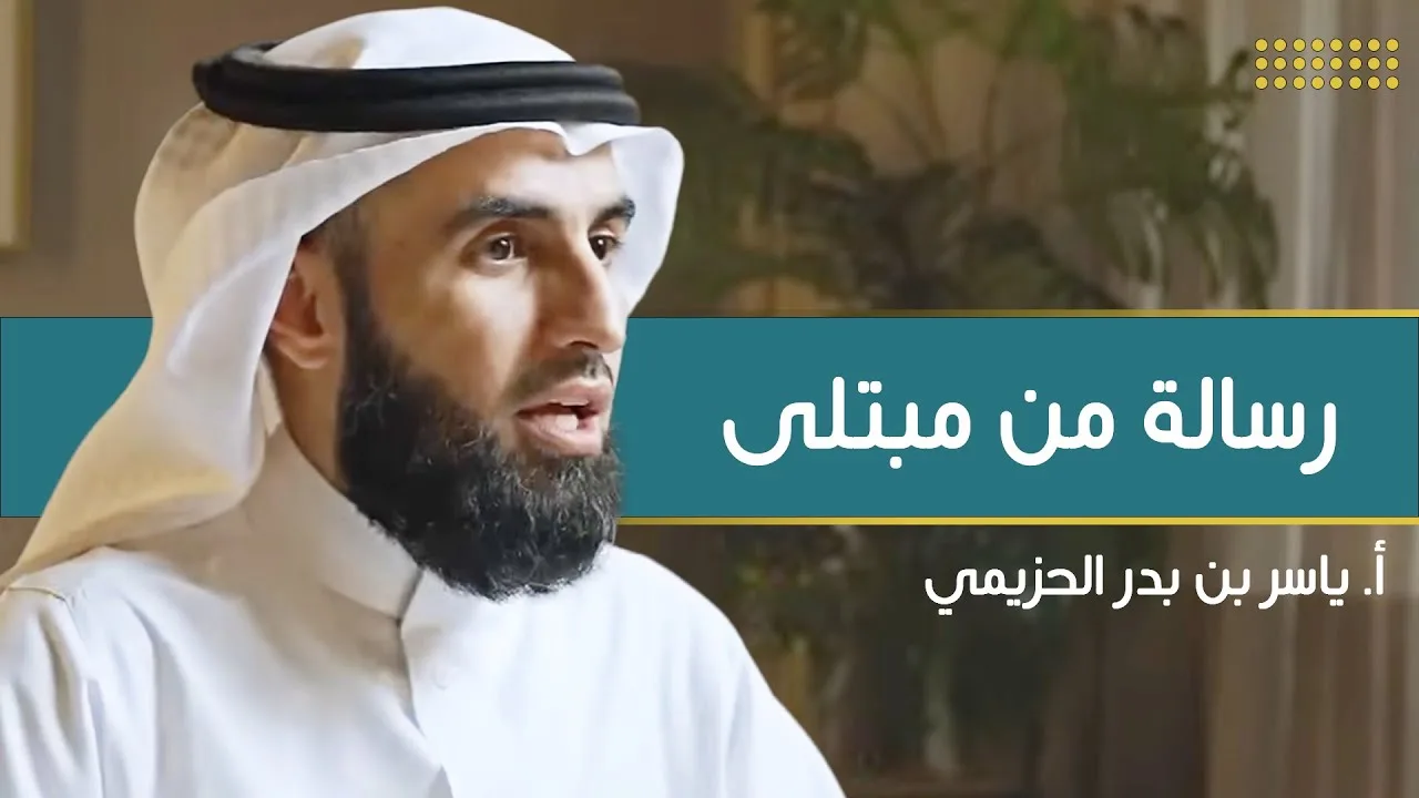 رسالة من مبتلى | مع أ. ياسر الحزيمي | الحلقة (١٣) | بودكاست بريدي