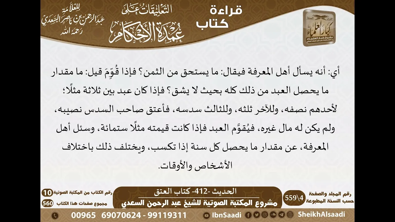 407 - الحديث -412- كتاب العتق من شرح الشيخ السعدي على عمدة الأحكام - كبار العلماء