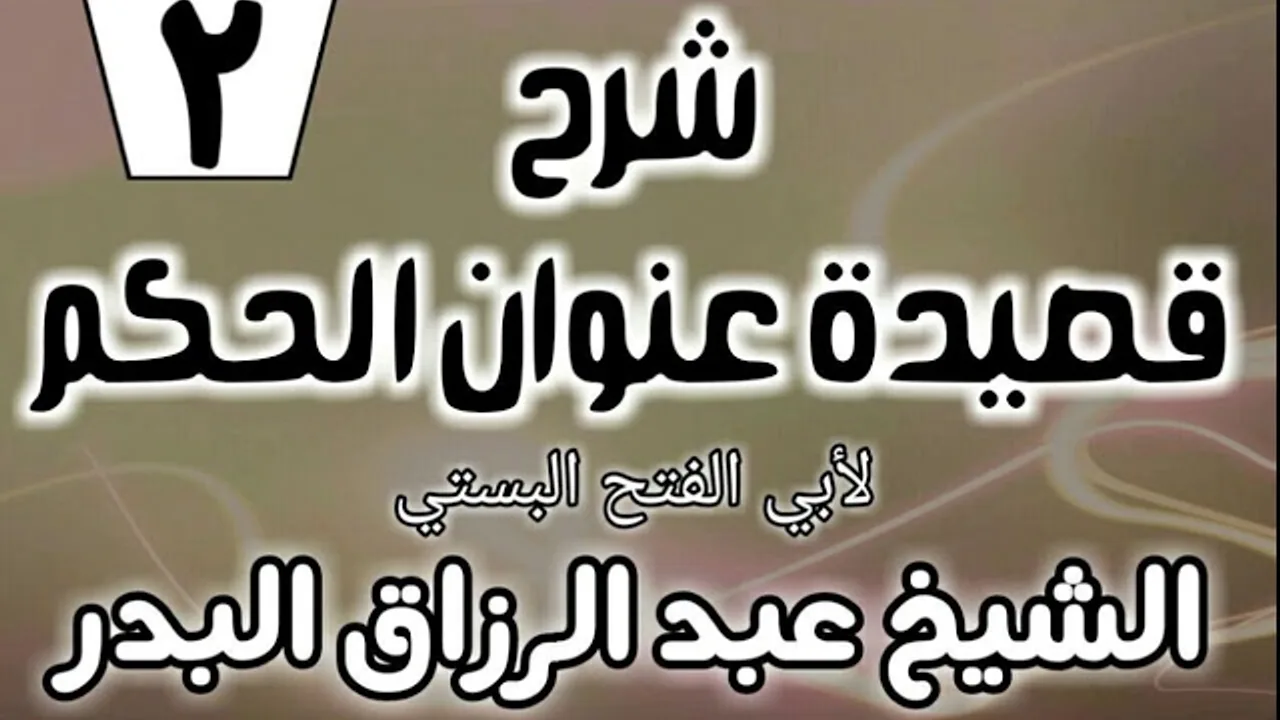 02 - شرح قصيدة عنوان الحكم لأبي الفتح البستي - الشيخ عبد الرزاق البدر