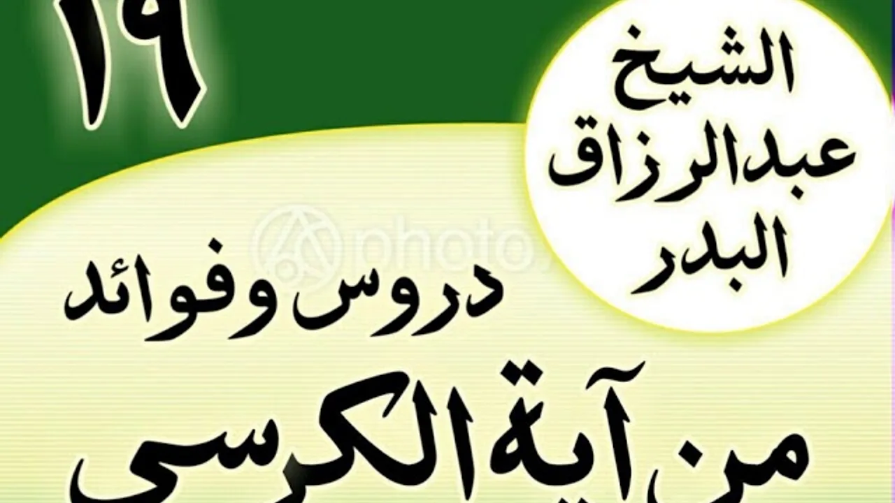 19 - دروس وفوائد من آية الكرسي الشیخ عبد الرزاق البدر