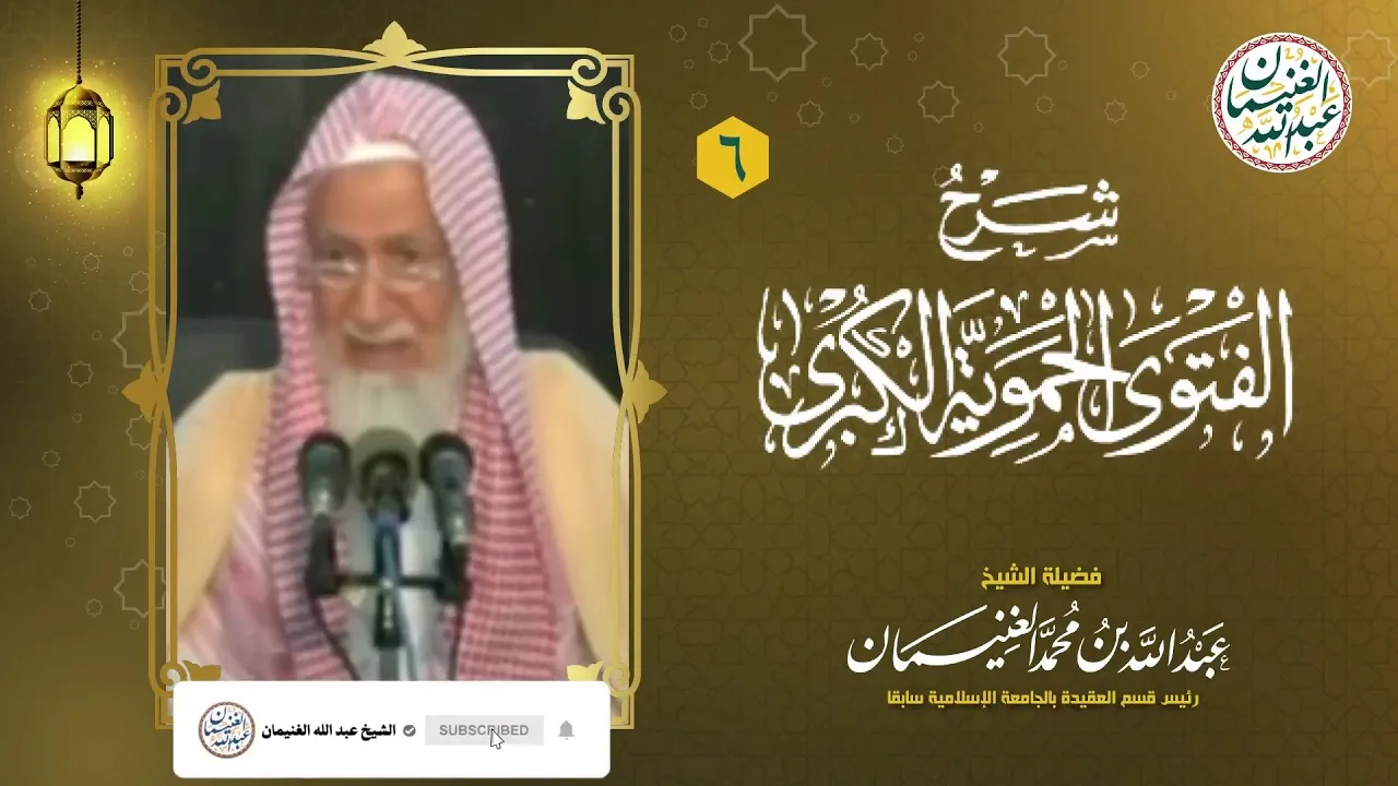 ٦. شرح الفتوى الحموية الكبرى (١٧/٦) للعلامة عبدالله الغنيمان