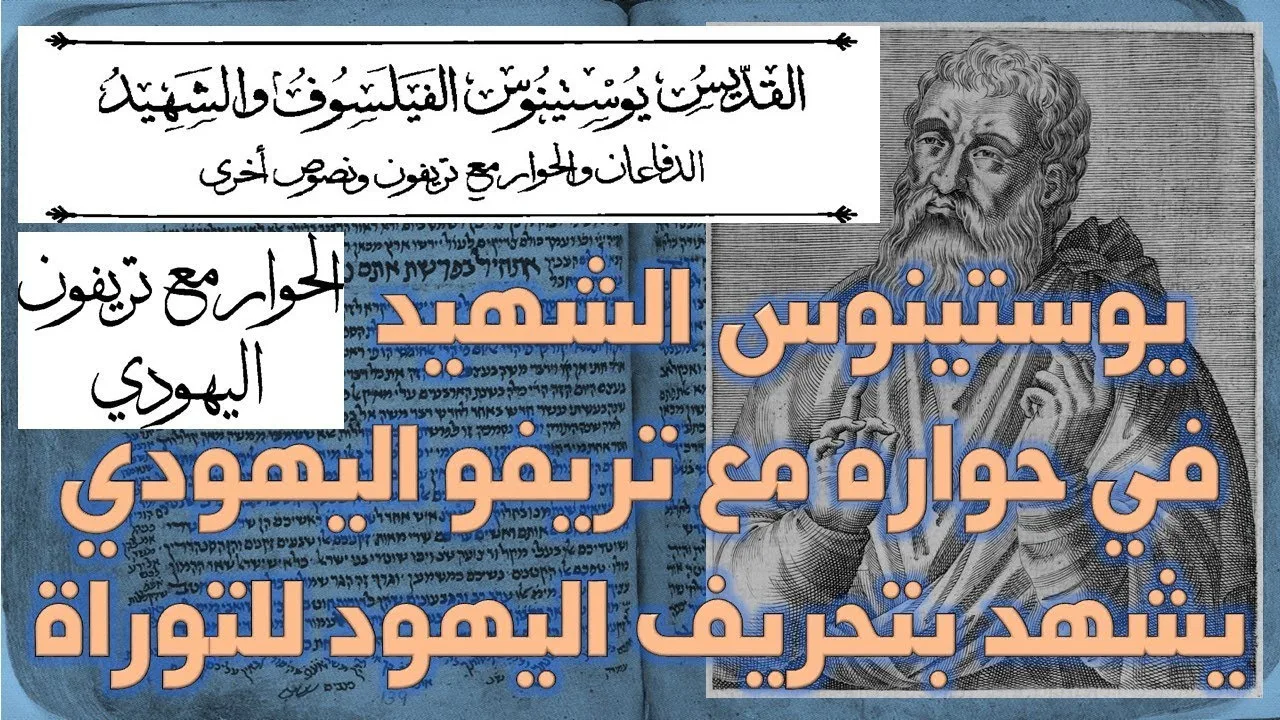 يوستينوس الشهيد في الحوار مع تريفو اليهودي يتهم اليهود بتحريف الكتاب المقدس