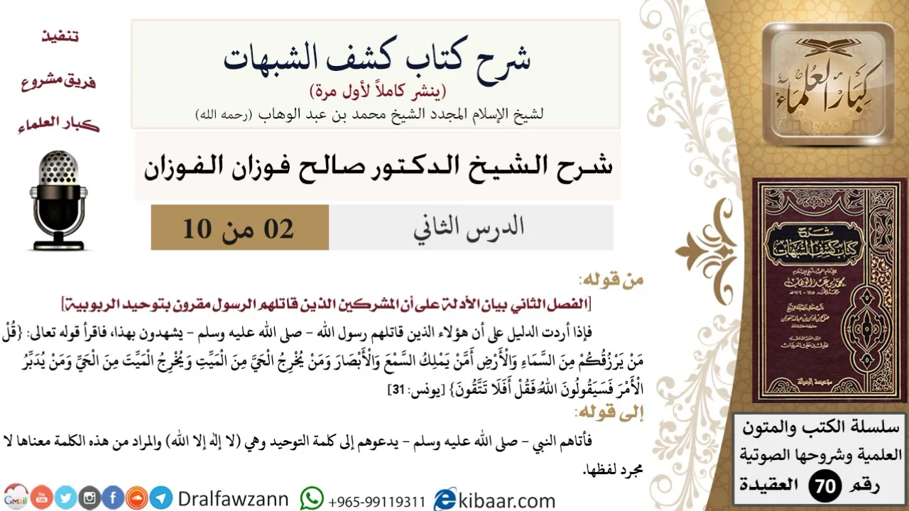 2 من 10/شرح كشف الشبهات/المشركون الذين قاتلهم الرسول مقرون بتوحيد الربوبية/صالح الفوزان/العقيدة