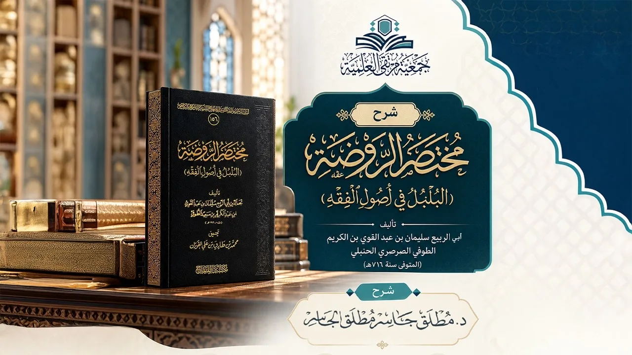 شرح مختصر الروضة (1) - مقدمات في أصول الفقه